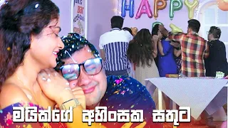 මයික්ගේ අහිංසක සතුට | Deweni Inima