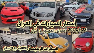 أسعار السيارات في العراق 2023/9/28 |أسعار السيارات الرخيصة والغالية في بغداد معارض الحبيبية و البياع