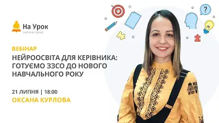 Нейроосвіта для керівника: готуємо ЗЗСО до нового навчального року