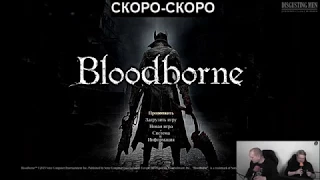 [DM] Bloodborne - В. Зуев, П. Сальников