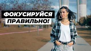 Как ПРАВИЛЬНО Фокусироваться При Съемке Видео в ДВИЖЕНИИ!