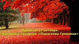 Приметы 27 октября. Народный праздник «Параскева Грязниха».