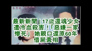 最新新聞 | 17歲還魂少女遭冷血殺害！「惡嫌一家慘死」　她親口還原60年借屍真相