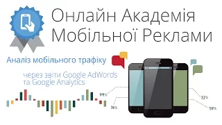 Онлайн-академія мобільної реклами від Google AdWords: Мобільна статистика в AdWords та Analytics