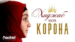 Хиджаб - моя корона | Премьера клипа  про хиджаб | New Nasheed Official video