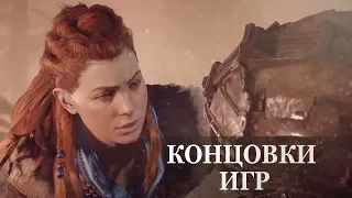 Horizon Zero Dawn — ФИНАЛЬНАЯ СЦЕНА, КОНЦОВКА ИГРЫ