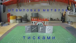 Штамповка металла в домашних условиях | metal stamping at home