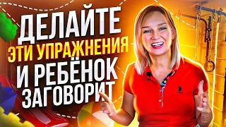 Делая эти упражнения ребёнок начнет говорить. Как крупная моторика влияет на речь.