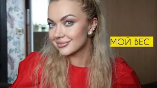 Мой вес, лишние пару кг как убрать, сахар, морщины ♥ LuckyLina