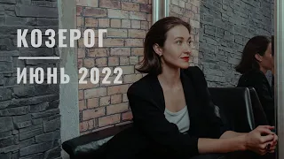 КОЗЕРОГ • ИЮНЬ 2022 • Таро Прогноз от Diva V.S