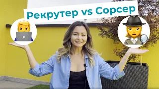 Рекрутер или сорсер: кем работать в айти-подборе?