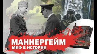 «Миф в истории  Великая Отечественная война»  Маннергейм