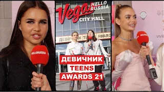 Девичник teens awards 2021