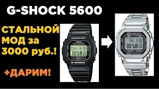 Превращаем Джишоки 5600 в стальные за 3000р! ДАРИМ G-SHOCK!