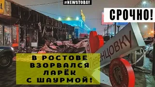 Кадры хлопка ларька с шаурмой в Ростове-на-Дону