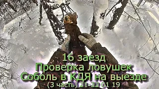 16 заезд Проверка ловушек Соболь в КДя на выезде (3 часть) 21-22 01 19