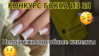 НЕПЛАТЕЖНОСПОСОБНЫЙ КЛИЕНТ// КОНКУРС БОКСА ИЗ ЗОЛОТОГО ЯБЛОКА НА 6500