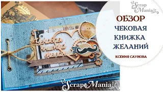 #ScrapMania_tm​​ Чековая книжка желаний