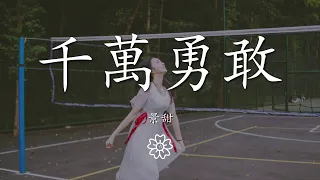 景甜 - 千萬勇敢『這一生相遇 經過 擁抱 告別 太多人』【動態歌詞Lyrics】