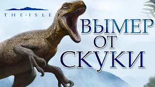 🦖Обзор игры The Isle🦕 - Почему не зашла?