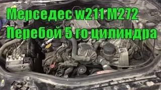 Ремонт Двигателя част1 Мерседес w211 М272  перебой и пропуски зажигание на 3 цилиндре - Решено