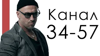 Канал 34-57 Силы / Дизайн Человека / Дмитрий Нагиев