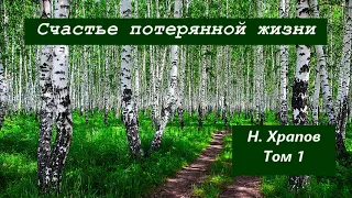 СЧАСТЬЕ ПОТЕРЯННОЙ ЖИЗНИ. Том 1. Николай Храпов.  Христианская аудиокнига.