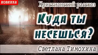 Рассказ Светланы Тимохиной  "Куда ты несёшься?"