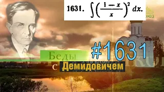 #1631 Номер 1631 из Демидовича | Неопределённый интеграл