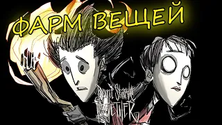 КАК ФАРМИТЬ ВЕЩИ В Don't Starve Together! // ЗАРАБОТОК НА Don’t Starve! 2022/2023