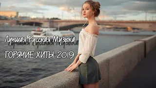ГОРЯЧИЕ ХИТЫ 2019. Best Russian Music Mix 2019 - Лучшая Русская Музыка - Russische Musik 2019 #27