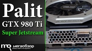 Обзор Palit GeForce GTX 980 Ti Super Jetstream