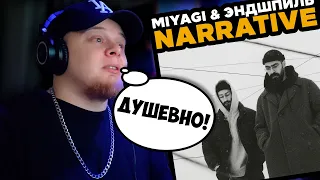 Miyagi & Эндшпиль - NARRATIVE / РЕАКЦИЯ на АЛЬБОМ K-DISS!