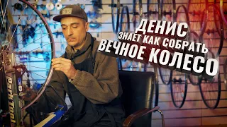 Денис знает как собрать ВЕЧНОЕ КОЛЕСО