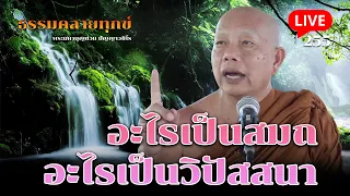 🔴สด! ธรรมคลายทุกข์ EP.255 ตอน อะไรเป็นสมถ อะไรเป็นวิปัสสนา - พระมหาบุญช่วย ปัญญาวชิโร