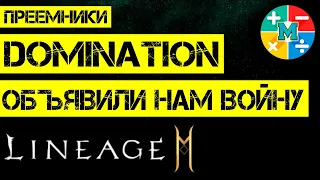 [L2M] DOMINATION пошли на нас ВОЙНОЙ.