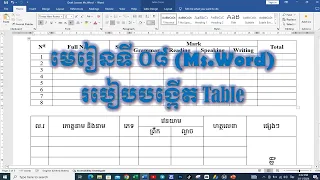 របៀប​បង្កើត​តារាង​,​ How to Create Table.