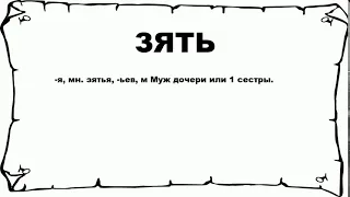 ЗЯТЬ - что это такое? значение и описание