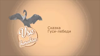 Сказка Гуси-лебеди