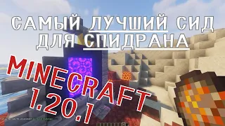 Самый ЛУЧШИЙ СИД для СПИДРАНА MINECRAFT 1.20.1!