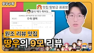 24학년도 9모 리뷰