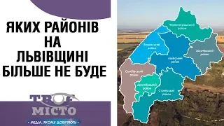 Яких районів на Львівщині більше не буде | Твоє місто. Актуальне