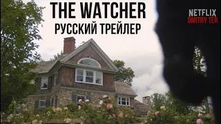 The Watcher 2022 (Наблюдатель) | Русский трейлер