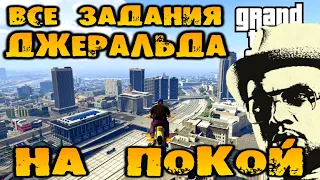 Все задания Джеральда «На покой» - GTA V Online (HD 1080p) #253