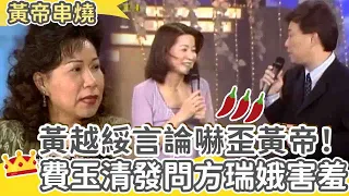 黃越綏兩性麻辣言論嚇歪黃帝！費玉清直白問還是「完璧之身」嗎？方瑞娥害羞：人家會吐啦！【費玉清時間】黃帝串燒EP06｜黃越綏 曹西平 方瑞娥 黃安