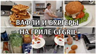 лучшие венские вафли и бургеры на новом гриле GFGRIL GF-180