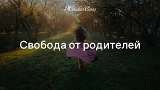 Свобода от родителей — Женская Санга — WomanSanga.ws