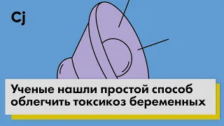 Ученые нашли простой способ облегчить токсикоз беременных