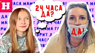 24 ЧАСА МАМА ГОВОРИТ ТОЛЬКО ДА // МЕГА СЛОЖНЫЕ ИСПЫТАНИЯ // Настоящее ТАТУ и Самый необычный подарок