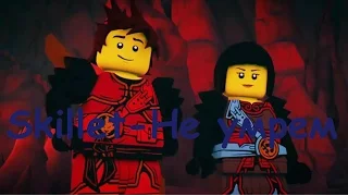 Ninjago|Tribure|Skillet-Не умрем